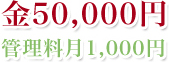 金50,000円